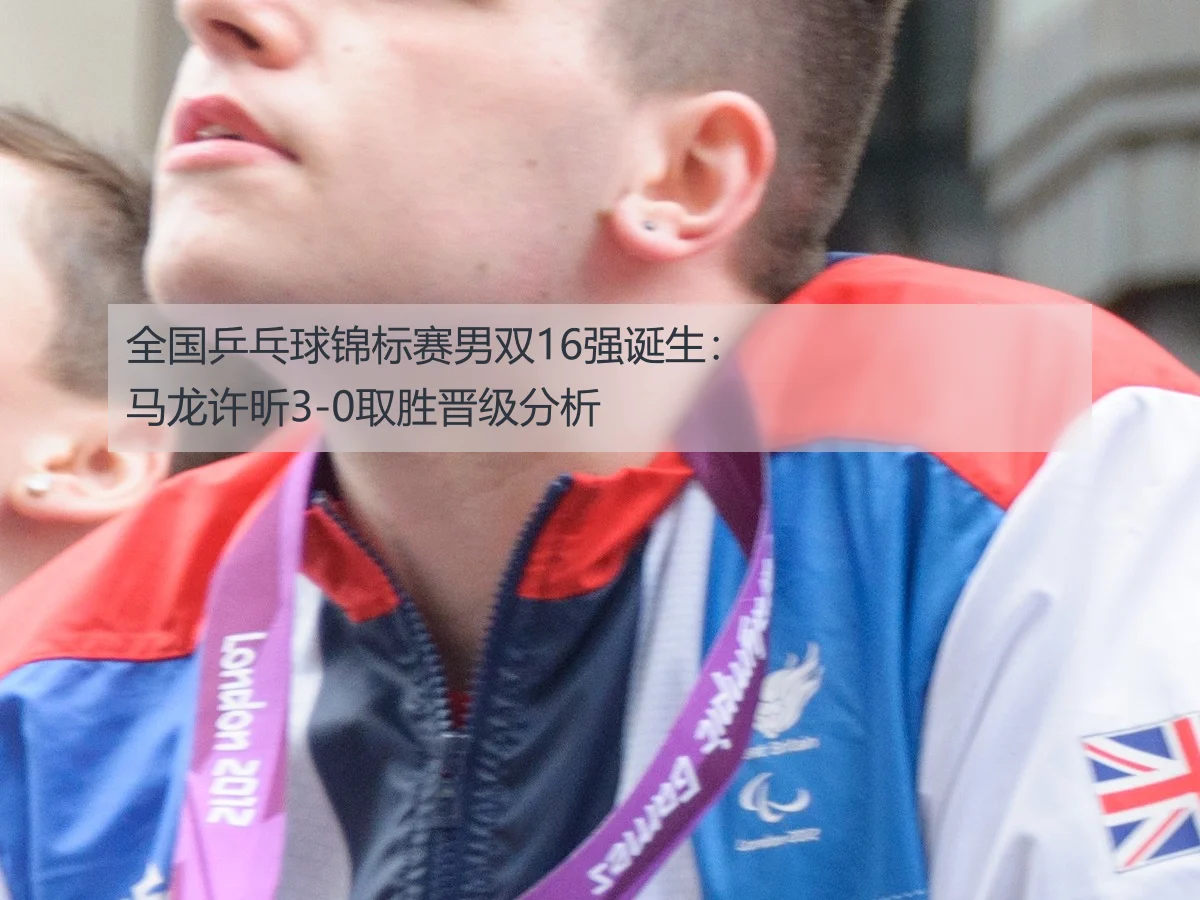 全国乒乓球锦标赛男双16强诞生:马龙许昕3-0取胜晋级分析