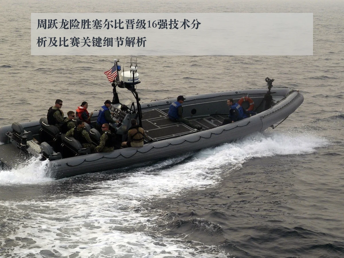 周跃龙险胜塞尔比晋级16强技术分析及比赛关键细节解析
