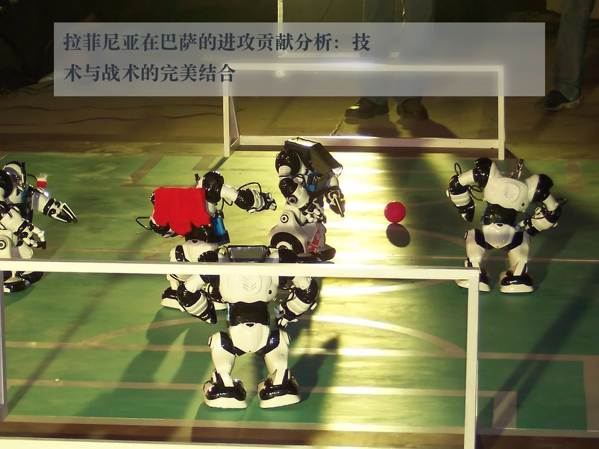 拉菲尼亚在巴萨的进攻贡献分析:技术与战术的完美结合