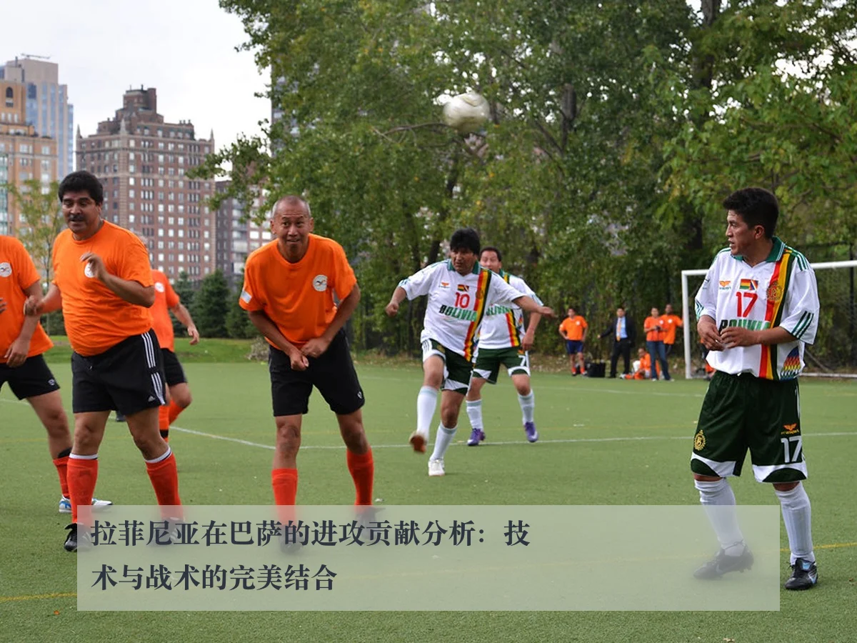 拉菲尼亚在巴萨的进攻贡献分析:技术与战术的完美结合
