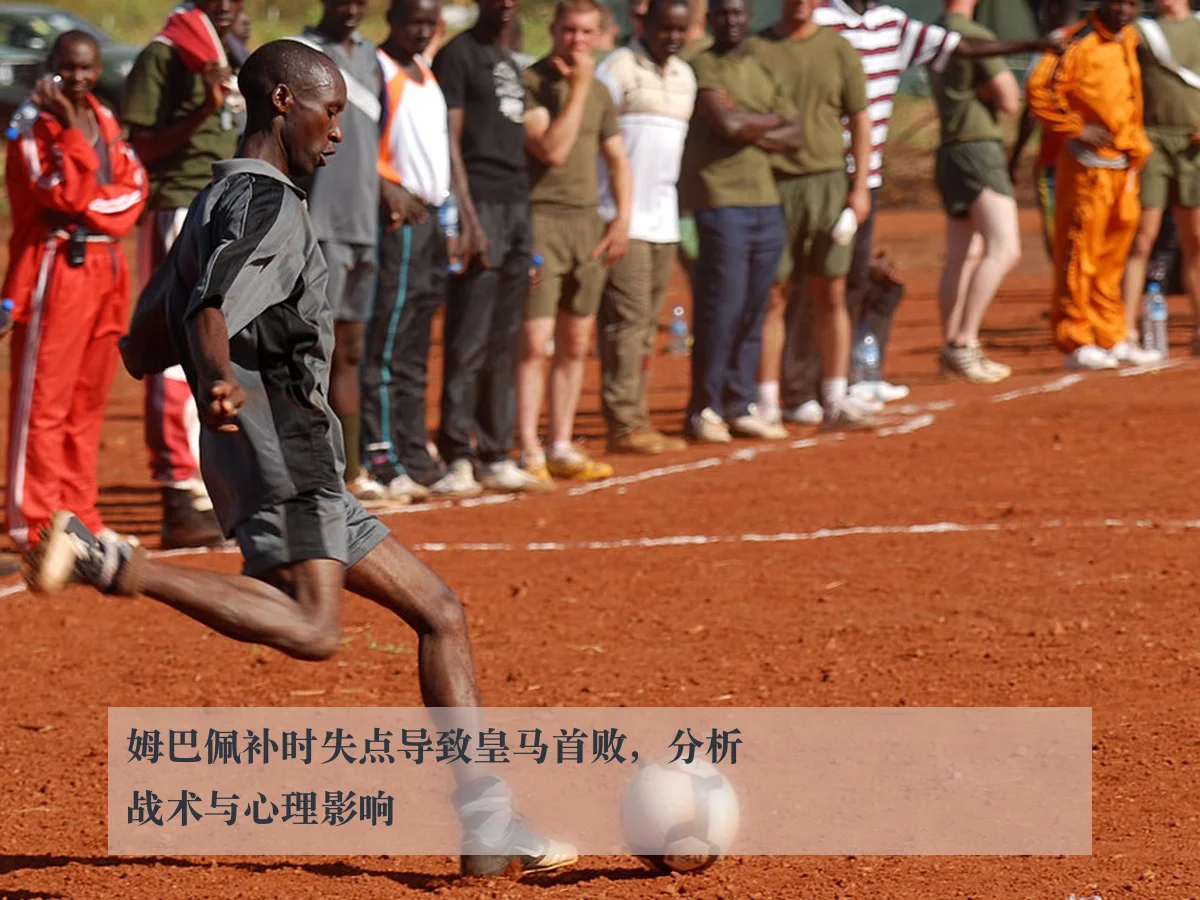 姆巴佩补时失点导致皇马首败，分析战术与心理影响