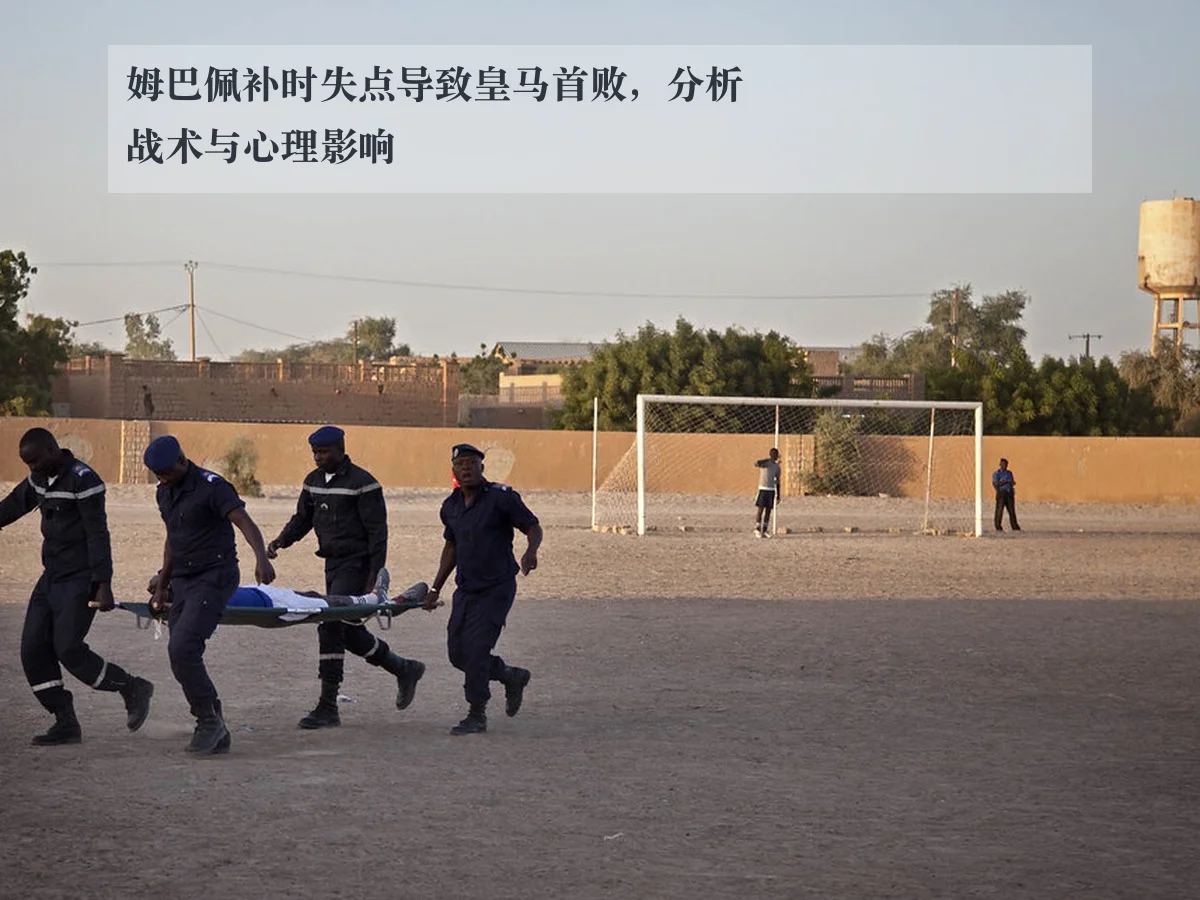 姆巴佩补时失点导致皇马首败，分析战术与心理影响