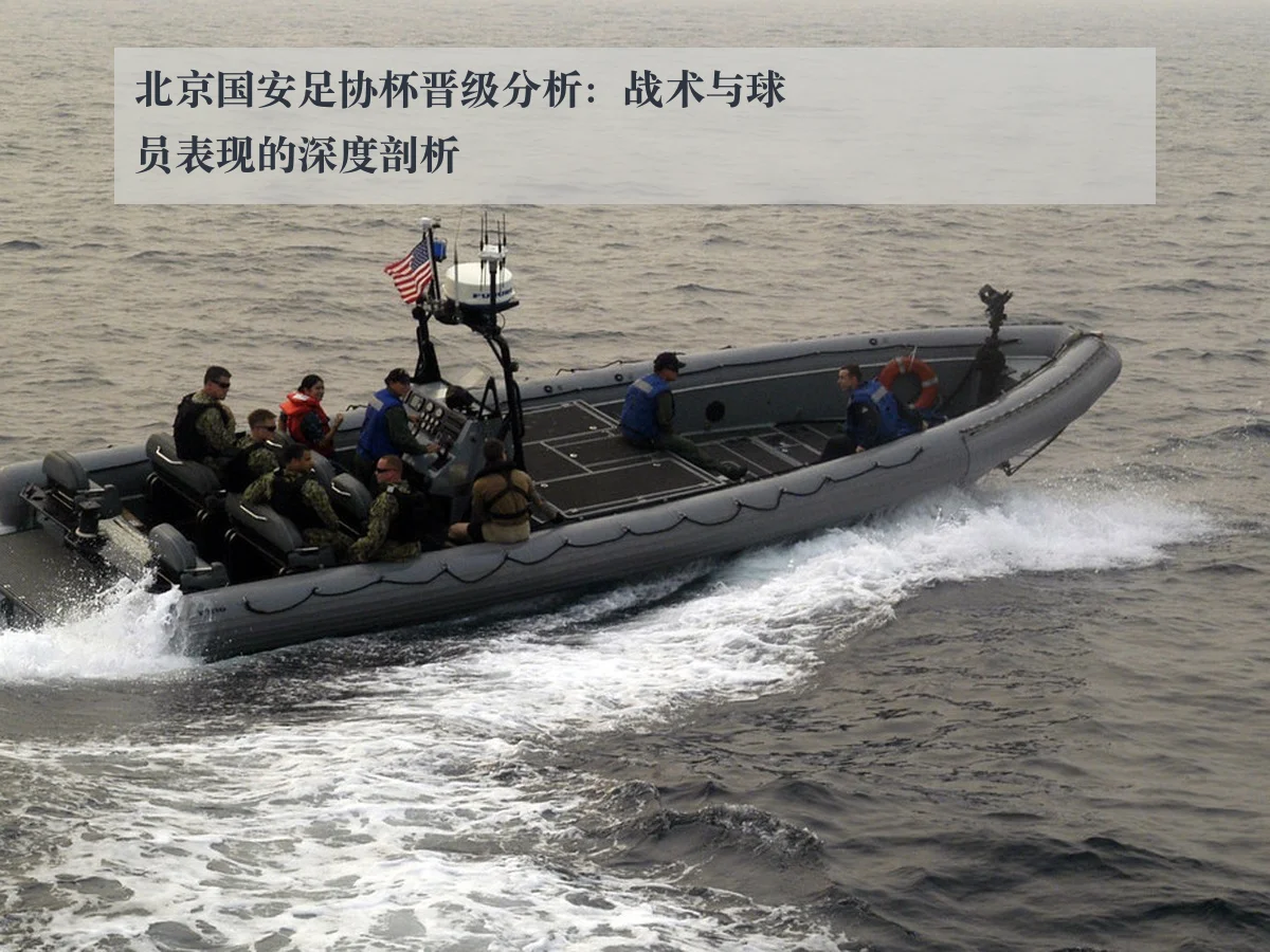 北京国安足协杯晋级分析：战术与球员表现的深度剖析